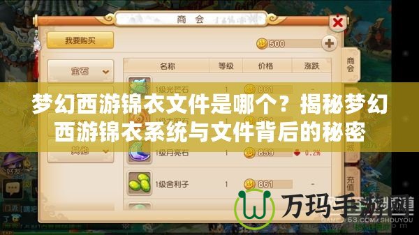 夢(mèng)幻西游錦衣文件是哪個(gè)？揭秘夢(mèng)幻西游錦衣系統(tǒng)與文件背后的秘密