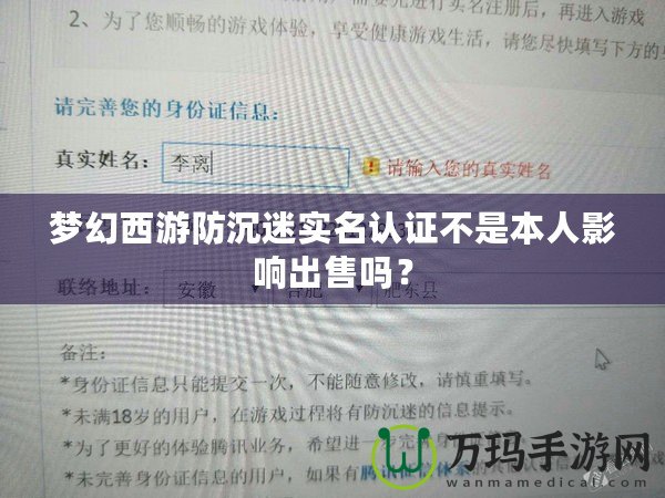 夢幻西游防沉迷實名認(rèn)證不是本人影響出售嗎？