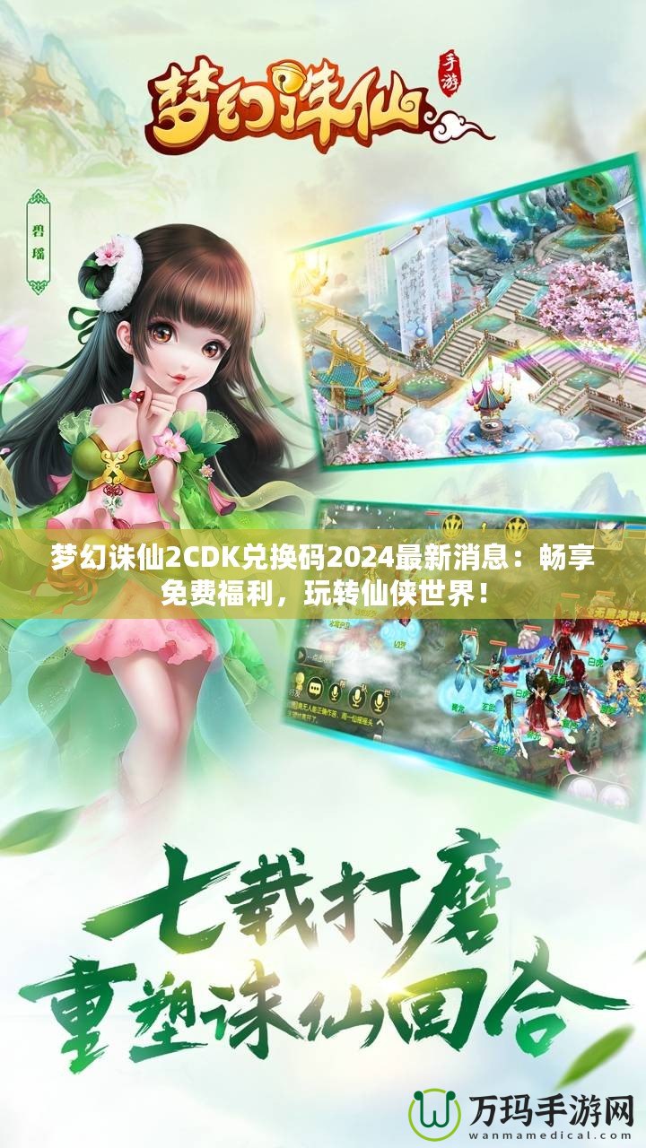 夢幻誅仙2CDK兌換碼2024最新消息：暢享免費福利，玩轉(zhuǎn)仙俠世界！