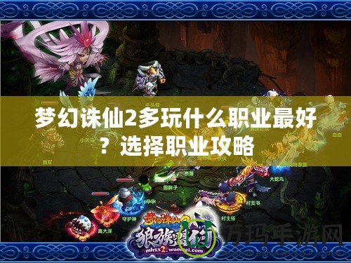 夢幻誅仙2多玩什么職業(yè)最好？選擇職業(yè)攻略