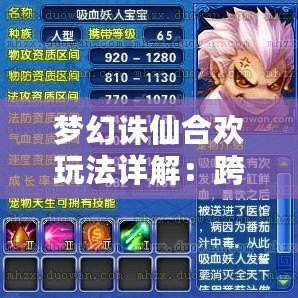 夢幻誅仙合歡玩法詳解：跨越夢境與現實，成就至尊榮耀