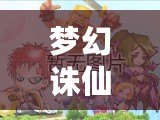 夢幻誅仙手游名字可用符號最新大全，個性化打造專屬角色名！