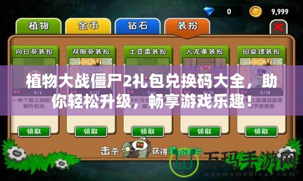 植物大戰(zhàn)僵尸2禮包兌換碼大全，助你輕松升級(jí)，暢享游戲樂(lè)趣！