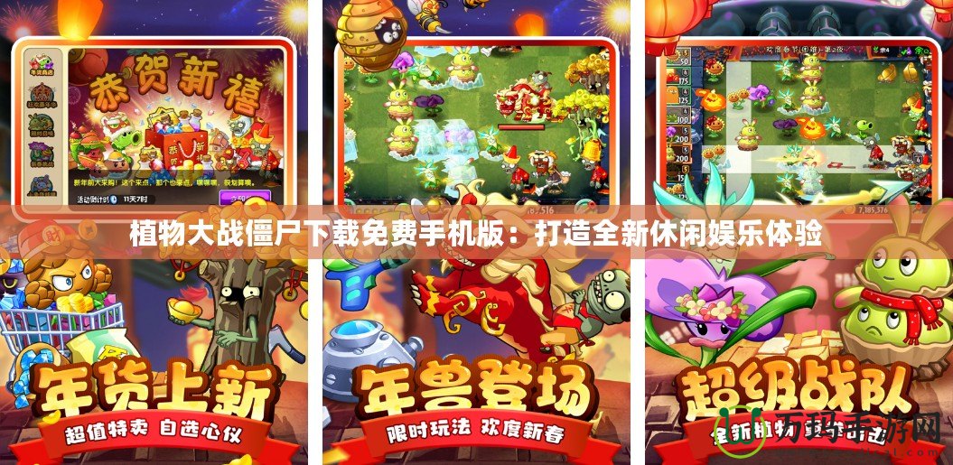 植物大戰(zhàn)僵尸下載免費(fèi)手機(jī)版：打造全新休閑娛樂體驗(yàn)
