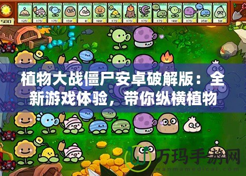 植物大戰(zhàn)僵尸安卓破解版：全新游戲體驗(yàn)，帶你縱橫植物與僵尸的激烈戰(zhàn)場