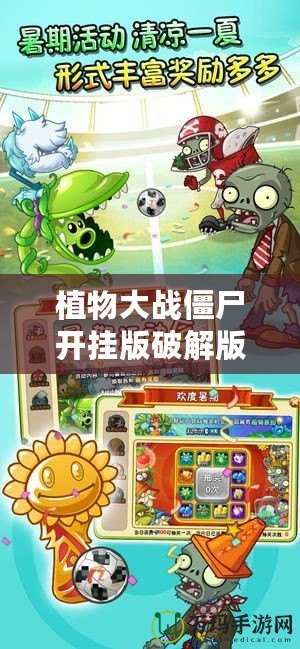 植物大戰(zhàn)僵尸開掛版破解版：暢享無盡樂趣，打破極限挑戰(zhàn)！
