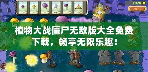 植物大戰(zhàn)僵尸無敵版大全免費(fèi)下載，暢享無限樂趣！