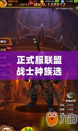正式服聯(lián)盟戰(zhàn)士種族選擇，讓你成為戰(zhàn)場的王者！