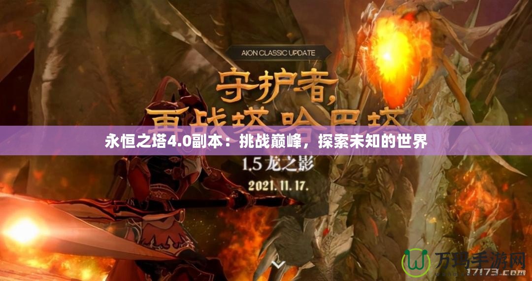 永恒之塔4.0副本：挑戰(zhàn)巔峰，探索未知的世界