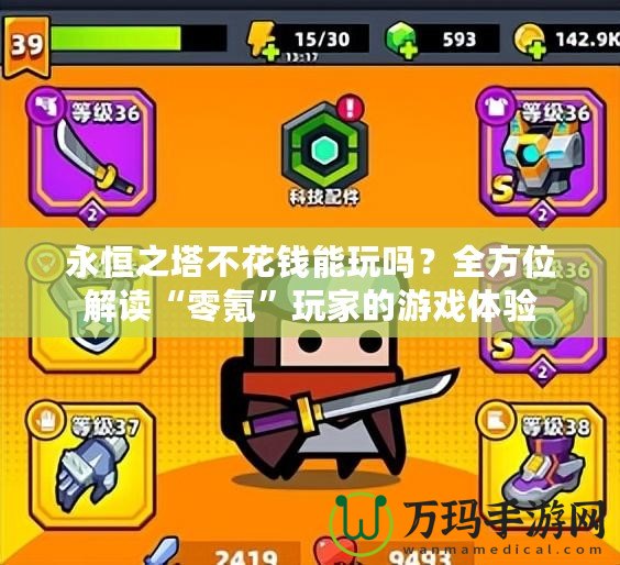 永恒之塔不花錢能玩嗎？全方位解讀“零氪”玩家的游戲體驗