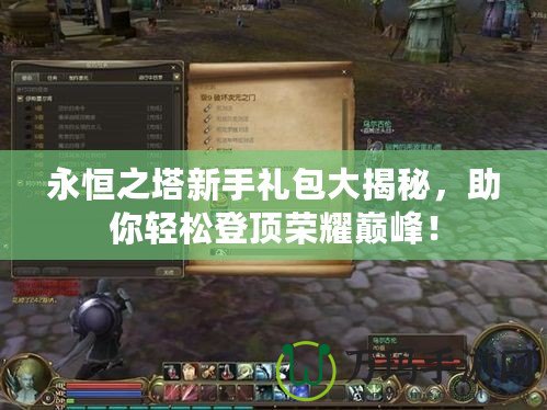 永恒之塔新手禮包大揭秘，助你輕松登頂榮耀巔峰！