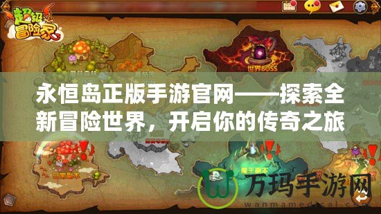 永恒島正版手游官網(wǎng)——探索全新冒險世界，開啟你的傳奇之旅