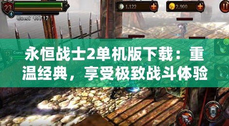 永恒戰(zhàn)士2單機版下載：重溫經(jīng)典，享受極致戰(zhàn)斗體驗