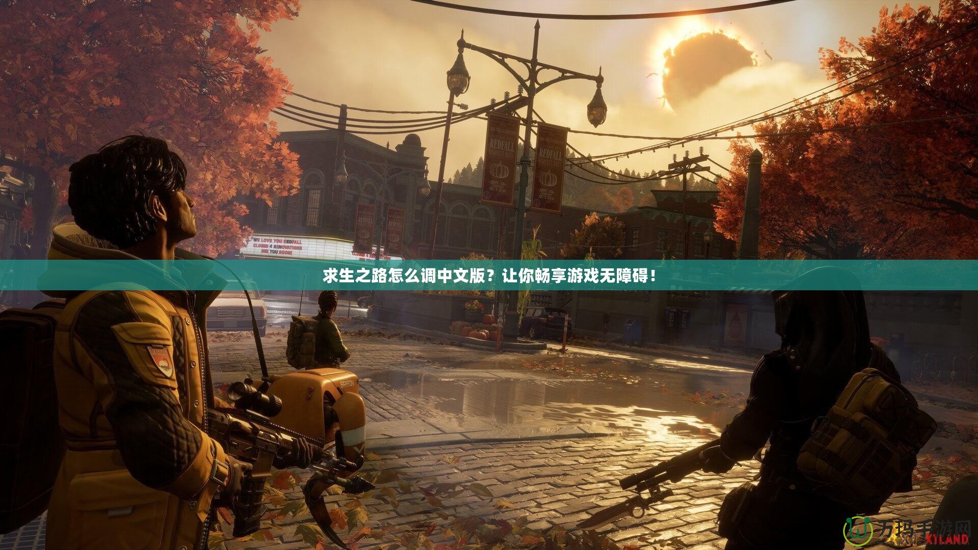 求生之路怎么調(diào)中文版？讓你暢享游戲無障礙！