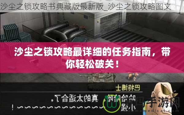 沙塵之鎖攻略最詳細(xì)的任務(wù)指南，帶你輕松破關(guān)！