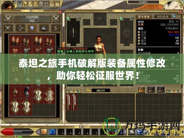 泰坦之旅手機(jī)破解版裝備屬性修改，助你輕松征服世界！