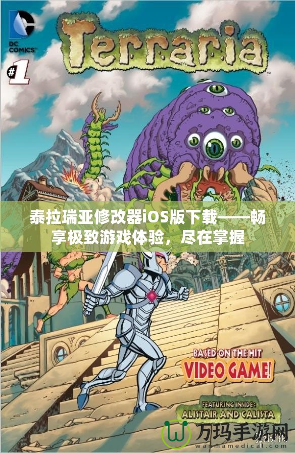 泰拉瑞亞修改器iOS版下載——暢享極致游戲體驗(yàn)，盡在掌握