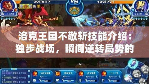 洛克王國不敬斬技能介紹：獨步戰(zhàn)場，瞬間逆轉(zhuǎn)局勢的秘密武器