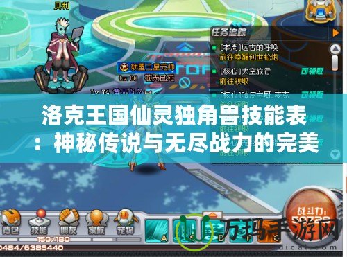 洛克王國仙靈獨(dú)角獸技能表：神秘傳說與無盡戰(zhàn)力的完美結(jié)合