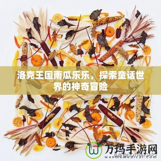 洛克王國南瓜樂樂，探索童話世界的神奇冒險