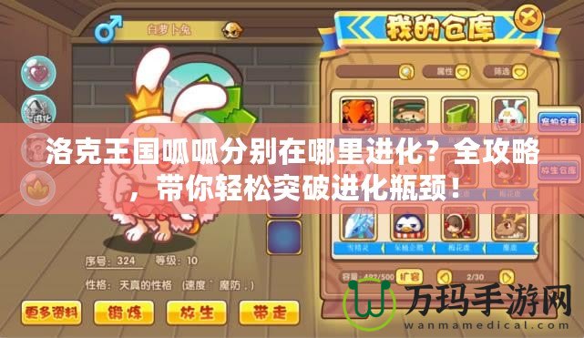 洛克王國呱呱分別在哪里進化？全攻略，帶你輕松突破進化瓶頸！