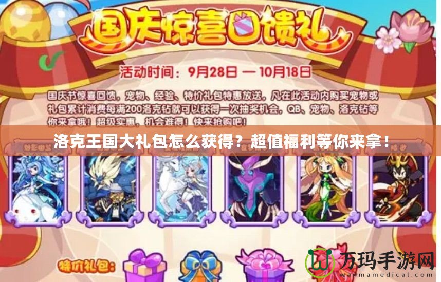 洛克王國大禮包怎么獲得？超值福利等你來拿！
