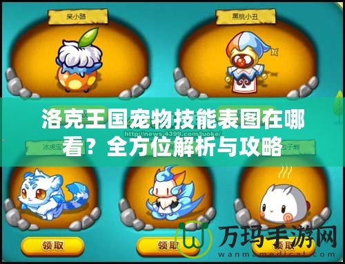 洛克王國(guó)寵物技能表圖在哪看？全方位解析與攻略