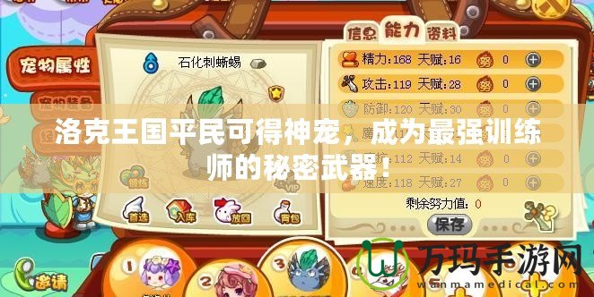 洛克王國平民可得神寵，成為最強訓(xùn)練師的秘密武器！