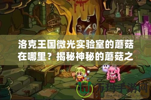 洛克王國微光實(shí)驗(yàn)室的蘑菇在哪里？揭秘神秘的蘑菇之旅！