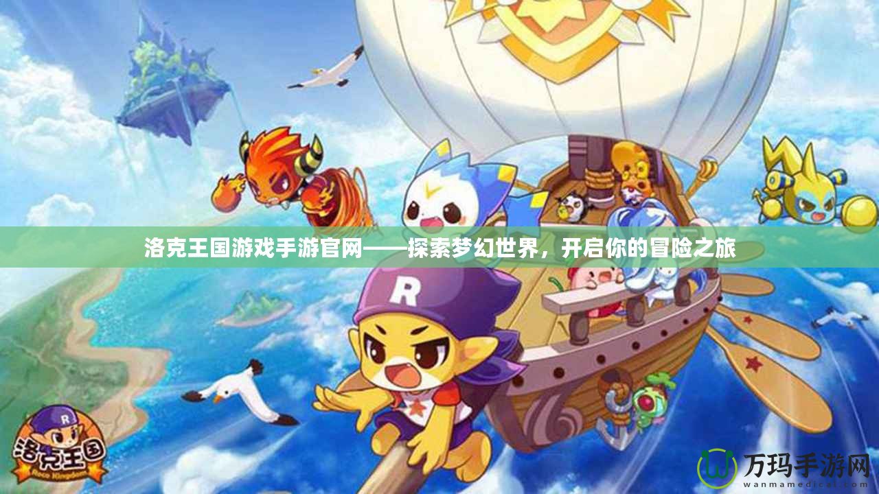 洛克王國游戲手游官網——探索夢幻世界，開啟你的冒險之旅