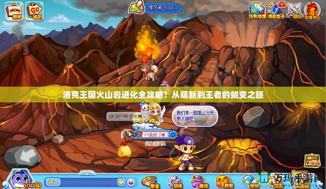 洛克王國(guó)火山巖進(jìn)化全攻略！從萌新到王者的蛻變之旅