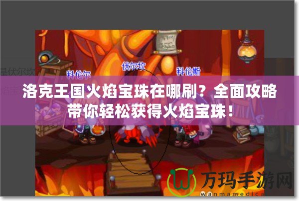 洛克王國火焰寶珠在哪刷？全面攻略帶你輕松獲得火焰寶珠！