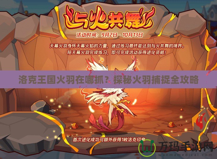 洛克王國火羽在哪抓？探秘火羽捕捉全攻略