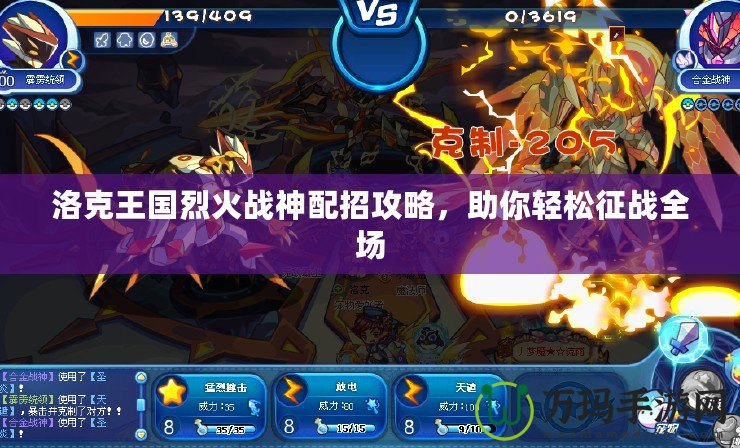 洛克王國(guó)烈火戰(zhàn)神配招攻略，助你輕松征戰(zhàn)全場(chǎng)