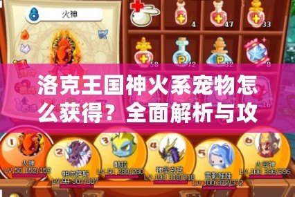 洛克王國神火系寵物怎么獲得？全面解析與攻略