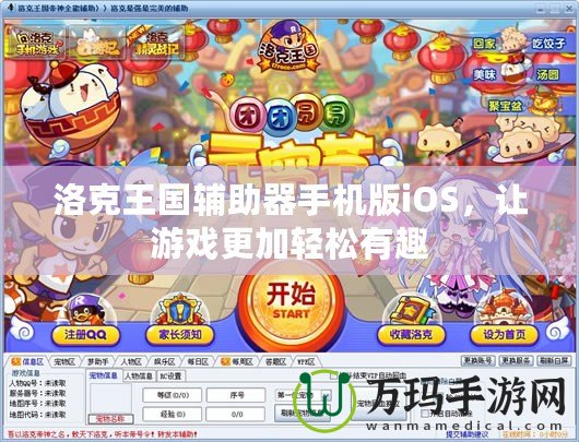 洛克王國輔助器手機(jī)版iOS，讓游戲更加輕松有趣