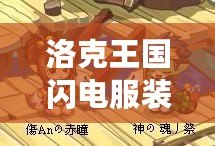 洛克王國閃電服裝，點(diǎn)亮你的英雄之路！