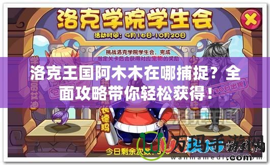洛克王國(guó)阿木木在哪捕捉？全面攻略帶你輕松獲得！