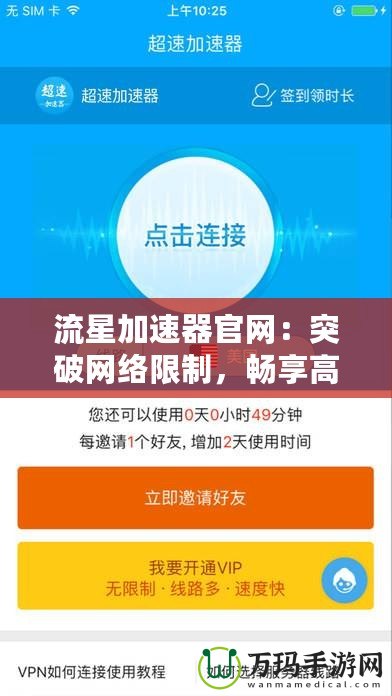 流星加速器官網(wǎng)：突破網(wǎng)絡(luò)限制，暢享高速上網(wǎng)體驗(yàn)