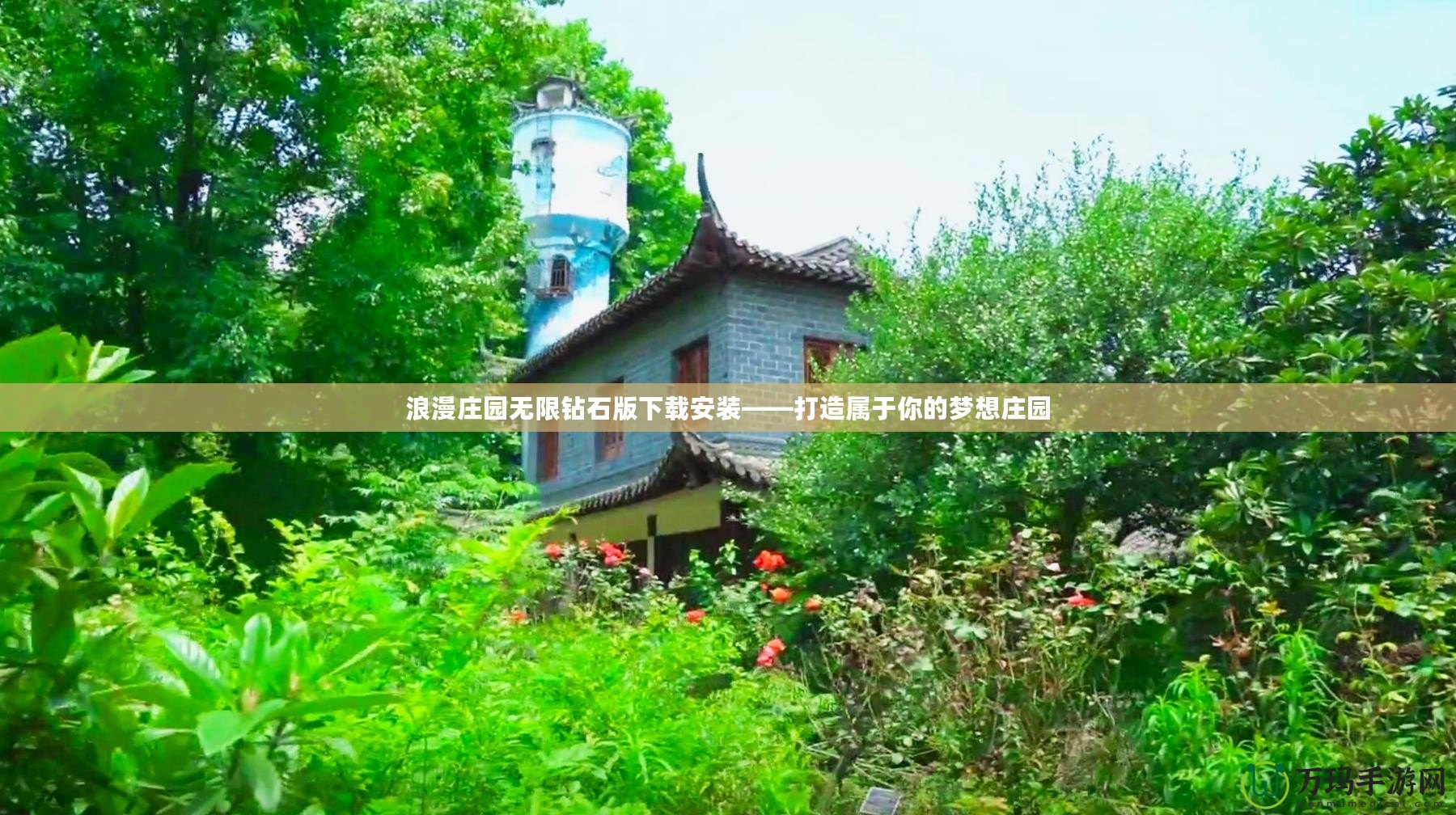 浪漫莊園無(wú)限鉆石版下載安裝——打造屬于你的夢(mèng)想莊園