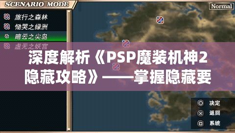 深度解析《PSP魔裝機神2隱藏攻略》——掌握隱藏要素，提升游戲體驗！