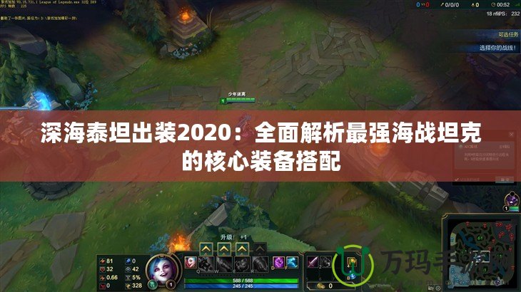 深海泰坦出裝2020：全面解析最強(qiáng)海戰(zhàn)坦克的核心裝備搭配