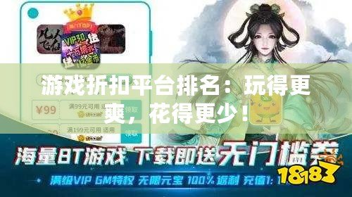 游戲折扣平臺(tái)排名：玩得更爽，花得更少！