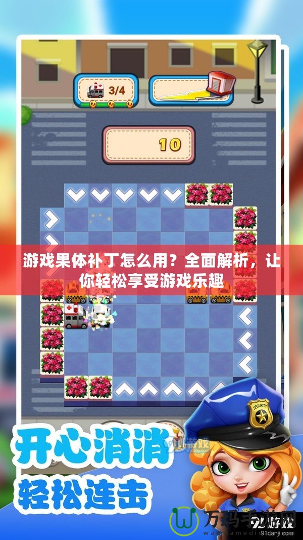 游戲果體補(bǔ)丁怎么用？全面解析，讓你輕松享受游戲樂趣