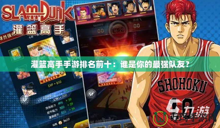 灌籃高手手游排名前十：誰是你的最強隊友？