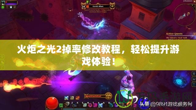 火炬之光2掉率修改教程，輕松提升游戲體驗！
