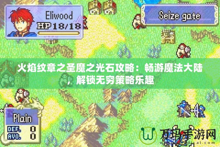 火焰紋章之圣魔之光石攻略：暢游魔法大陸，解鎖無窮策略樂趣