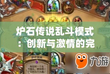 爐石傳說亂斗模式：創(chuàng)新與激情的完美碰撞