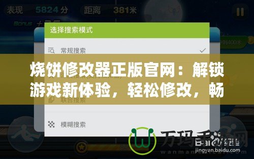 燒餅修改器正版官網(wǎng)：解鎖游戲新體驗，輕松修改，暢享無限樂趣
