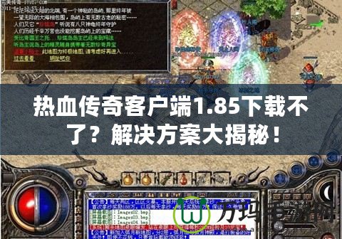 熱血傳奇客戶端1.85下載不了？解決方案大揭秘！